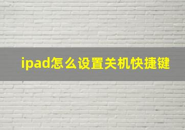 ipad怎么设置关机快捷键