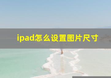 ipad怎么设置图片尺寸