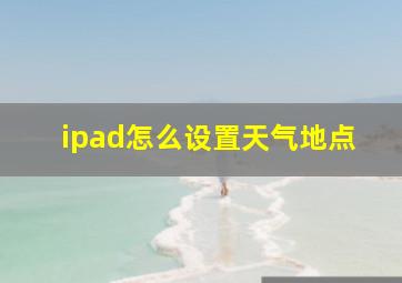 ipad怎么设置天气地点