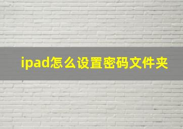 ipad怎么设置密码文件夹