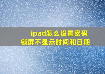 ipad怎么设置密码锁屏不显示时间和日期