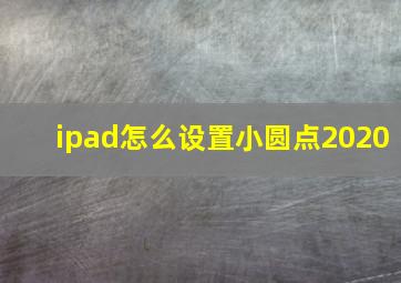 ipad怎么设置小圆点2020