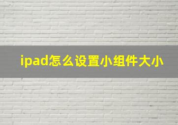 ipad怎么设置小组件大小