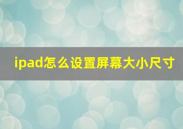 ipad怎么设置屏幕大小尺寸