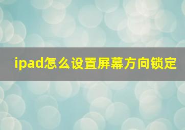 ipad怎么设置屏幕方向锁定