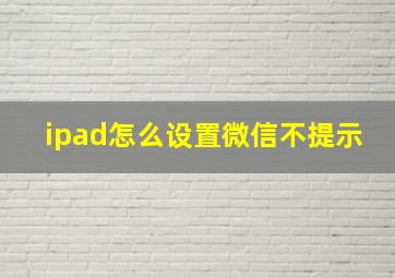 ipad怎么设置微信不提示