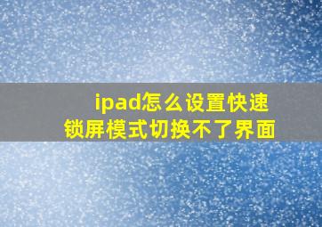 ipad怎么设置快速锁屏模式切换不了界面