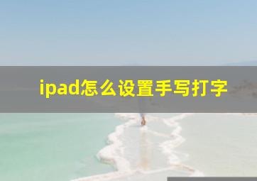 ipad怎么设置手写打字