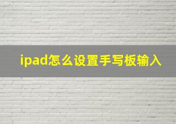 ipad怎么设置手写板输入