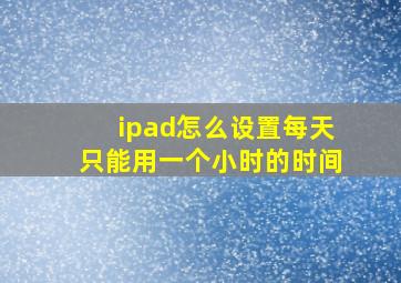 ipad怎么设置每天只能用一个小时的时间