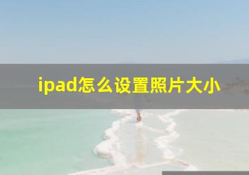 ipad怎么设置照片大小