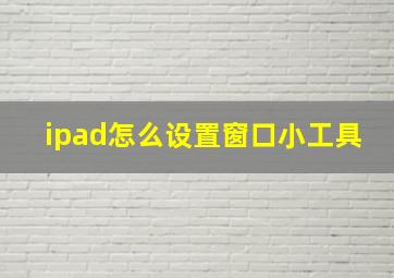 ipad怎么设置窗口小工具