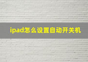 ipad怎么设置自动开关机