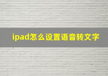 ipad怎么设置语音转文字