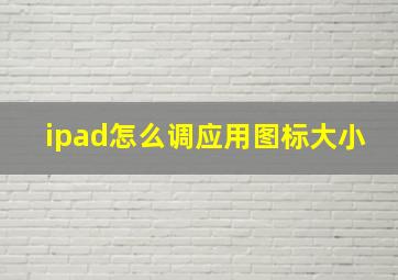 ipad怎么调应用图标大小