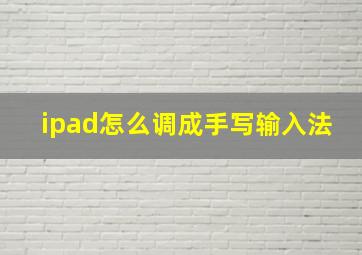 ipad怎么调成手写输入法