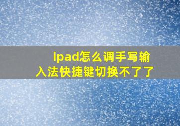 ipad怎么调手写输入法快捷键切换不了了