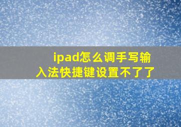 ipad怎么调手写输入法快捷键设置不了了