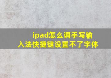 ipad怎么调手写输入法快捷键设置不了字体