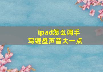 ipad怎么调手写键盘声音大一点