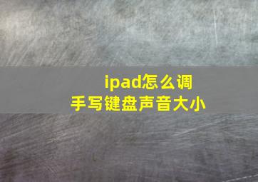 ipad怎么调手写键盘声音大小