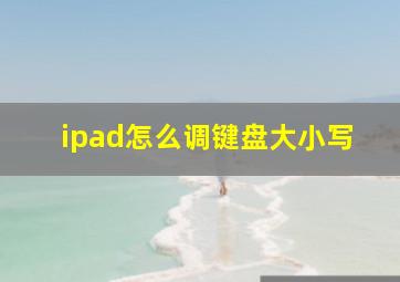 ipad怎么调键盘大小写