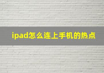 ipad怎么连上手机的热点