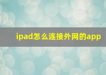 ipad怎么连接外网的app