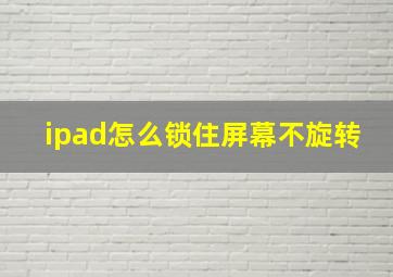 ipad怎么锁住屏幕不旋转