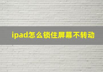 ipad怎么锁住屏幕不转动