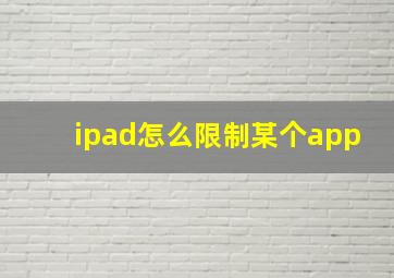 ipad怎么限制某个app