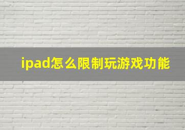 ipad怎么限制玩游戏功能