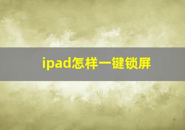 ipad怎样一键锁屏