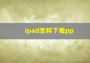 ipad怎样下载pp