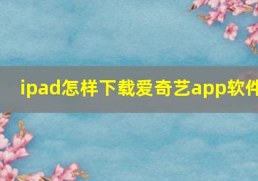 ipad怎样下载爱奇艺app软件