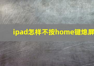 ipad怎样不按home键熄屏