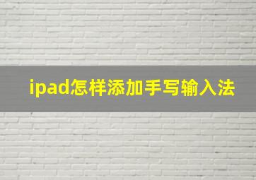 ipad怎样添加手写输入法