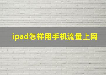 ipad怎样用手机流量上网