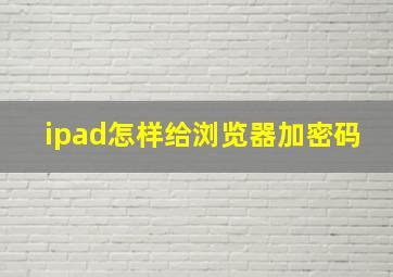 ipad怎样给浏览器加密码