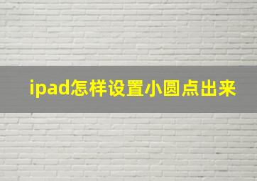 ipad怎样设置小圆点出来