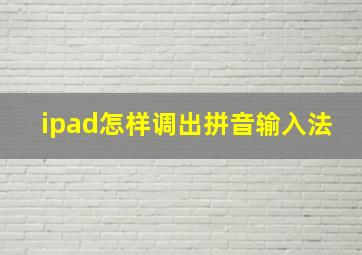 ipad怎样调出拼音输入法