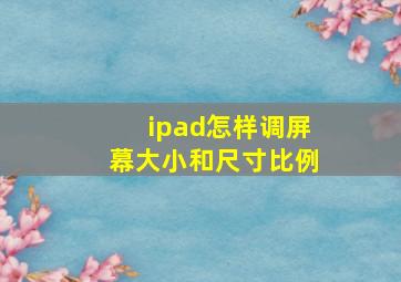 ipad怎样调屏幕大小和尺寸比例