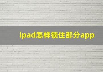 ipad怎样锁住部分app