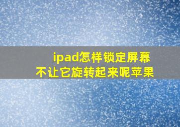 ipad怎样锁定屏幕不让它旋转起来呢苹果