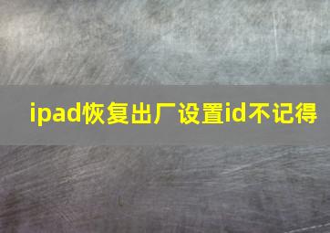 ipad恢复出厂设置id不记得