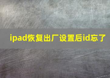 ipad恢复出厂设置后id忘了