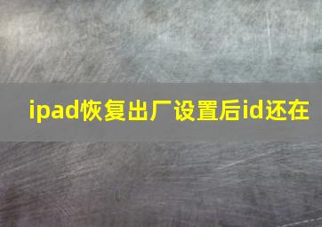 ipad恢复出厂设置后id还在