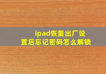 ipad恢复出厂设置后忘记密码怎么解锁