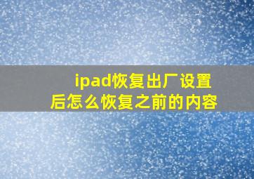 ipad恢复出厂设置后怎么恢复之前的内容