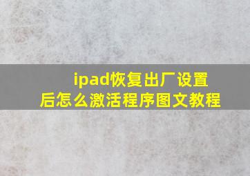 ipad恢复出厂设置后怎么激活程序图文教程